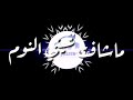 حالات واتس اب خوليو ماشافت عيني النوم 