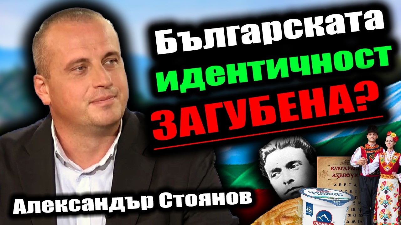 Още ли сме РОБИ? История с Александър Стоянов