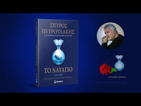 ΤΟ ΝΑΥΑΓΙΟ Σπύρος