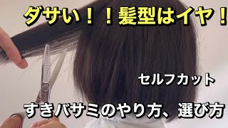 失敗せずダサくならない、すきバサミの使い方と選び方【セルフカット初心者向け】