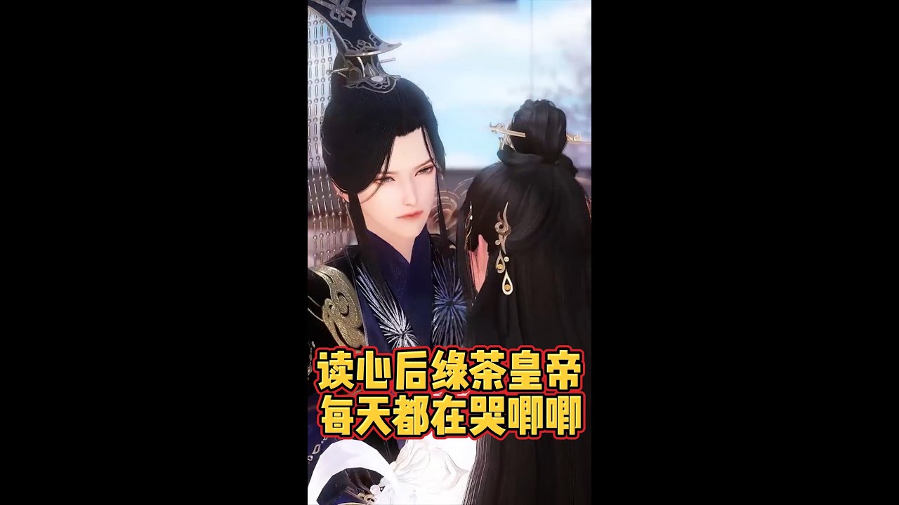 【读心后，绿茶皇帝每天都在哭唧唧】一口气看完 全集 #甜宠 #因为一个片段看了整部剧 #情感古风 #好看的结局 #逆水寒全集短剧