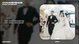 Colorit – Будь со мной (Lyrics Video)