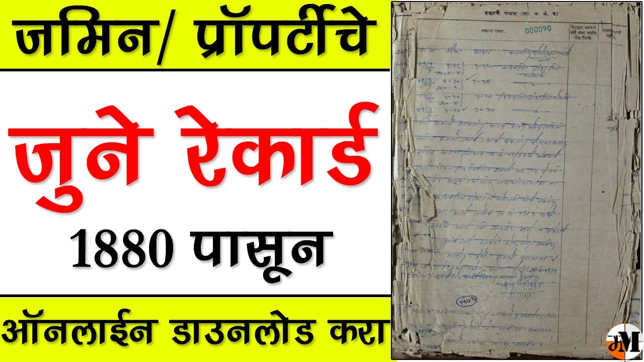 खूप जुनी फेरफार हवी, मोफत डाउनलोड करा । old land records online how