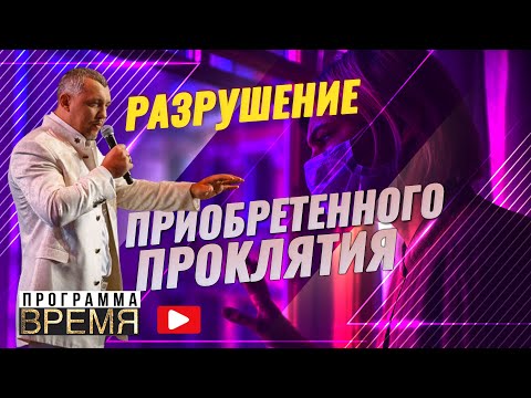 МОЛИТВА ЗА РАЗРУШЕНИЕ ПРИОБРЕТЕННОГО ПРОКЛЯТИЯ | Время | Владимир Мунтян