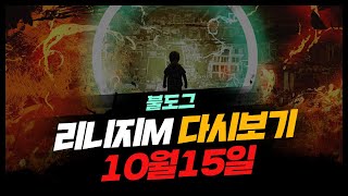 [ 불도그 LIVE 생방송 10/15 ] 리니지m 불도그가 xx형님을 뵙습니다. #리니지m #모투인 #올스타