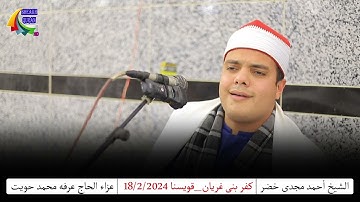 القارئ الشيخ أحمد مجدى خضر | رائعة سورة يوسف | بركة السبع 2024