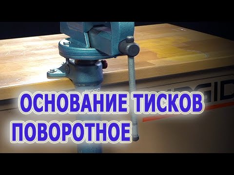 Поворотное основание для