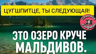 Как сбываются мечты. Цугшпитце #мальдивы #германия #обзор