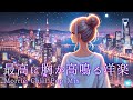 【洋楽】最高にメロウな胸が高鳴る、心を揺さぶる洋楽集|癒しのLofi Chillpopで至福の70分