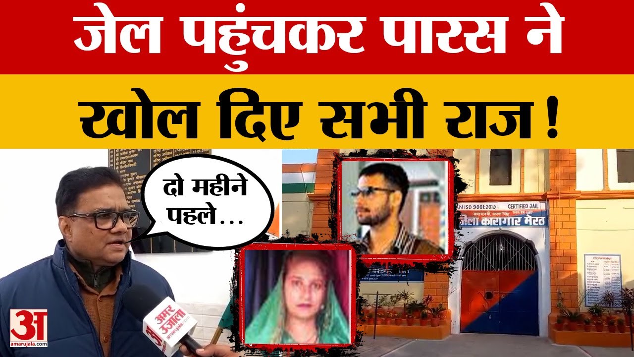 Meerut News: कपसाड़ कांड के आरोपी पारस सोम की जेल में पहली रात, वरिष्ठ जेल अधीक्षक ने क्या बताया?