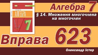 картинка: Істер Вправа 623. Алгебра 7 клас