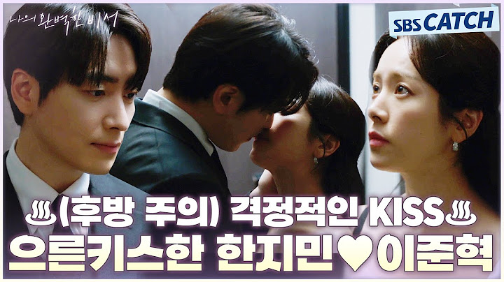 ♨️후방주의♨️ 한지민X이준혁, 와우 소리가 절로 나오는 으른키스🥰 같이 또 봅시다 우리! #나의완벽한비서 #LOVESCOUT #SBSCatch