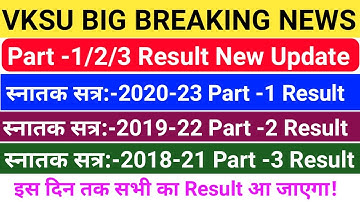स्नातक Part-1/2/3 B.A/B.Sc/B.Com सभी का Result इस दिन आएगा | Vksu Part 1 Result | Vksu Part 3 Result