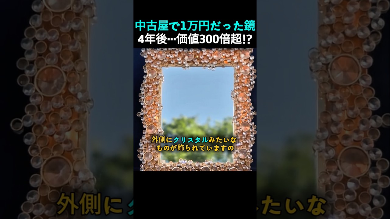 まさか…リサイクルショップの鏡がスワロフスキー使用の高級品だった
