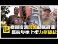 委內瑞拉民眾反應