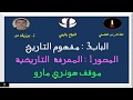 محور المعرفة التاريخية موقف هونري مارو 