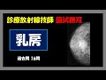 【診療放射線技師国家試験】 乳房