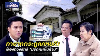 ทายาทตระกูลคหบดี ฟ้องทวงสิทธิ์มรดกหมื่นล้าน | เอาให้ชัด | ข่าวช่องวัน | one31