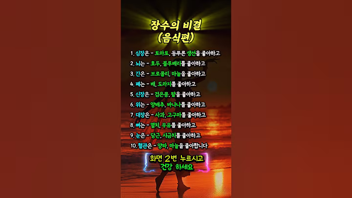 장수의 비결(음식편)    #50대 #건강 #장수 #의사