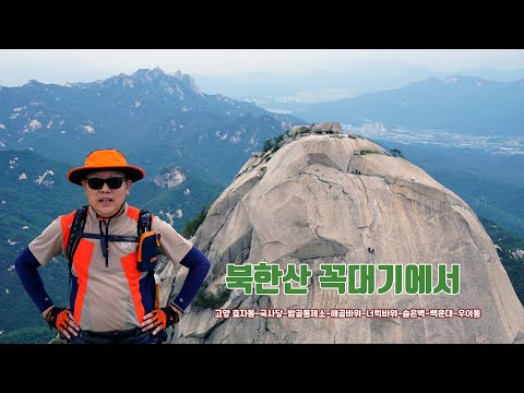 북한산 &amp;#39;백운대&amp;#39; 고양 효자동 국사당 밤골통제소 출발 숨은벽 백운대 우이동 서울터미널 <strong>동대구</strong>,
