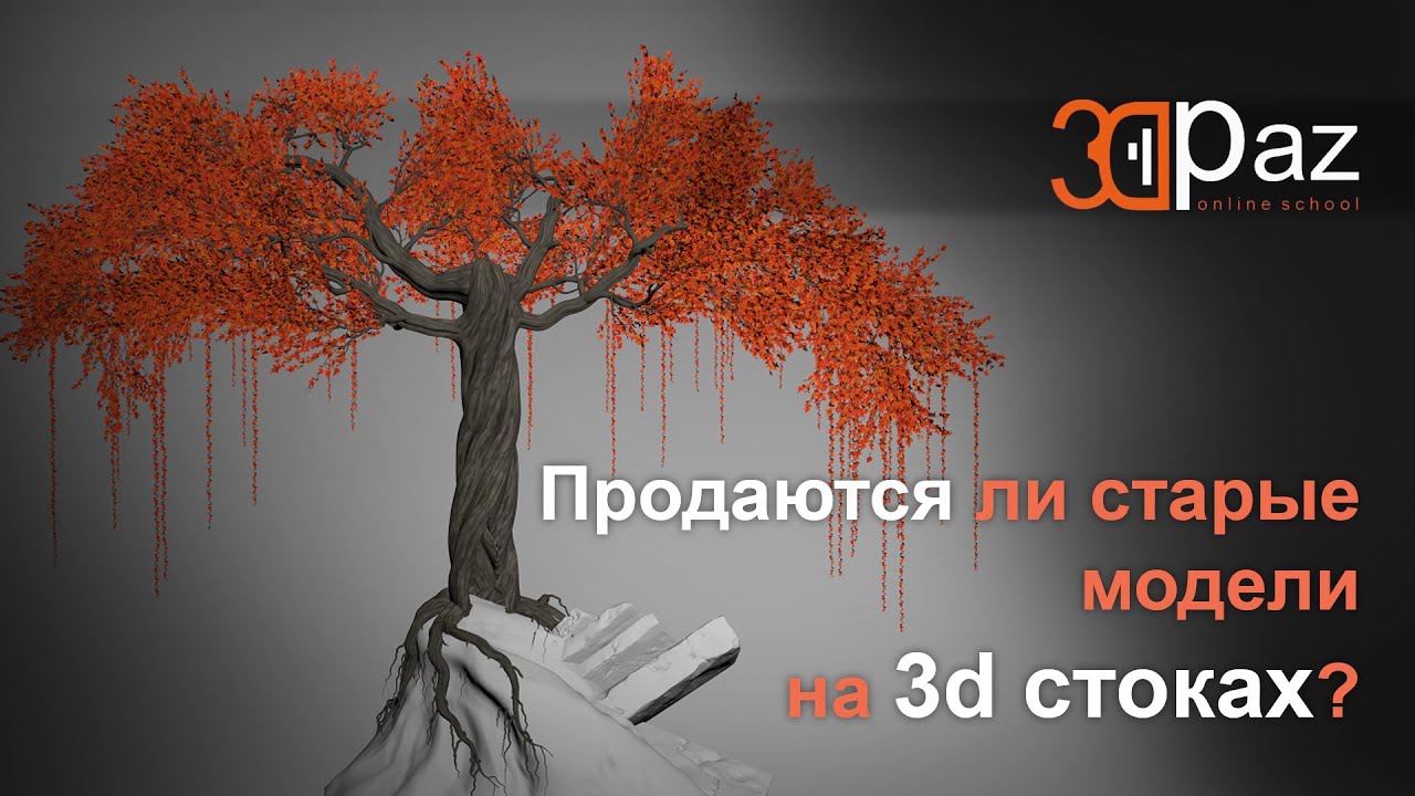 Продаются ли старые модели на 3d стоках? - YouTube