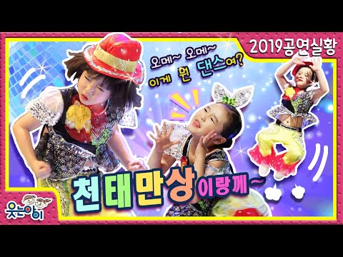 [2019웃는아이TV]이게 뭔 춤이래??신나는 구먼!!&amp;quot;천태만상&amp;quot;