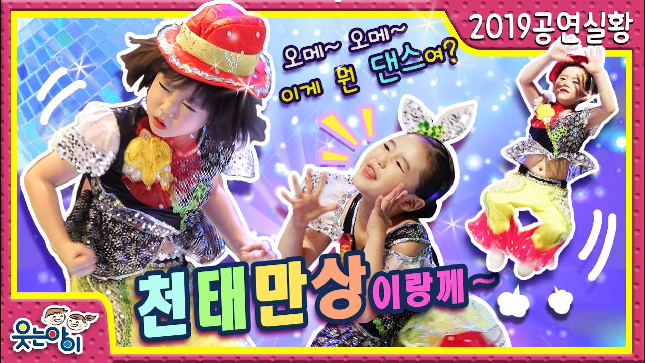 [2019웃는아이TV]이게 뭔 춤이래??신나는 구먼!!