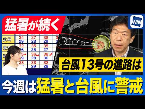 【週間天気予報】東海〜九州は今週後半にかけて猛暑日続く 台風13号は小笠原から沖縄へ
