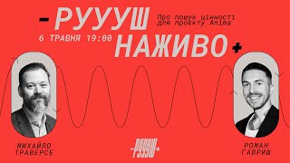 РУУУШ НАЖИВО. Про пошук цінності для проєкту Anima