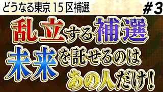 どうなる東京15区補選／乱立する補選、未来を託せるのはあの人だけ／判断を間違った国民民主党。保守層は離れていく③【怒っていいとも】
