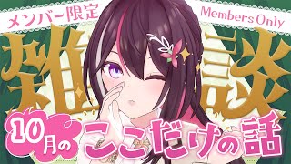 【メン限】月イチみんなとまったり雑談！10月ここだけの話！【ホロライブ / AZKi】