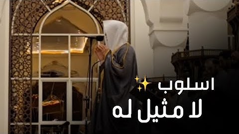 { قل أرأيتكم إن أتاكم عذاب الله } تلاوة بديعة تلامس القلوب القارئ عبدالله الموسى