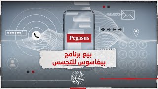 بيع برنامج بيغاسوس للتجسس