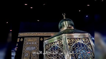 المائدة من الآية 41 إلى الآية 54