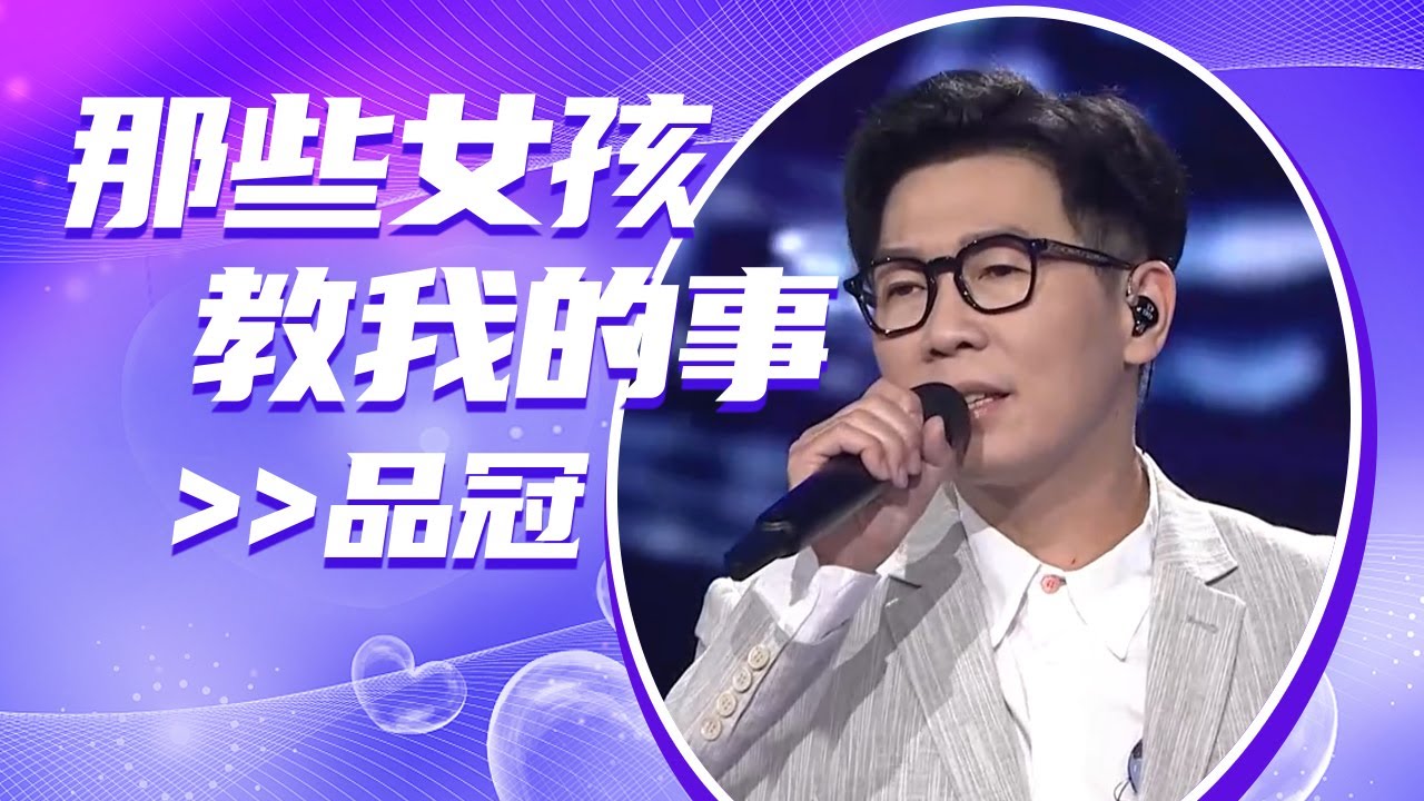 品冠动情演唱《那些女孩教我的事》 演绎无法遗忘的美好！[全球中文音乐榜上榜] | 中国音乐电视 Music TV