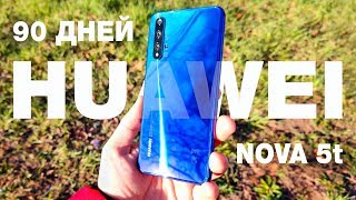 90 ДНЕЙ С HUAWEI NOVA 5T! 🔥 НАРОДНЫЙ ФЛАГМАН! ОБЗОР ПО ЧЕСНОКУ! ЧТО ВСПЛЫЛО? ВСЕ ПЛЮСЫ И МИНУСЫ!