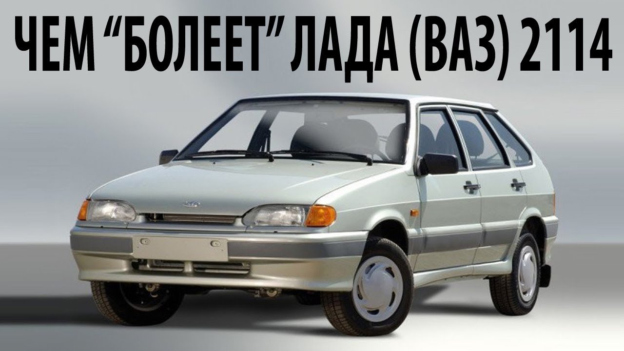 КУЗОВНОЙ РЕМОНТ АВТОМОБИЛЯ LADA ВАЗ 2114 ЛАДА 14 БОЛЕЕТ