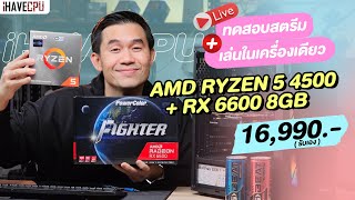 ทดสอบสตรีม+เล่น ในเครื่องเดียว งบ 16,990.- AMD RYZEN 5 4500 6C/12T+RX 6600 8GB GDDR6 จาก iHAVECPU