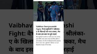 वैभव सूर्यवंशी का गुस्सा OUT OF CONTROL! 😱