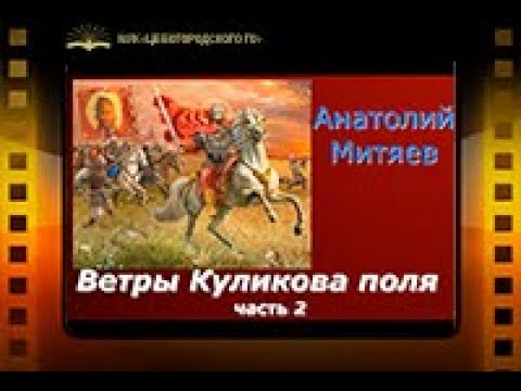 А. Митяев «Ветры Куликова поля», часть2