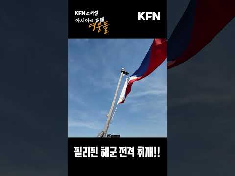 필리핀 해군 전격 취재 l 국방홍보원