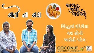 Podcast EP 1 - Vato Na Vada with Chaal Jeevi Laiye Cast | Ft. Amdavadi Man