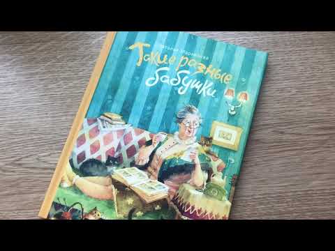 Наталья Маркелова: Такие разные бабушки
