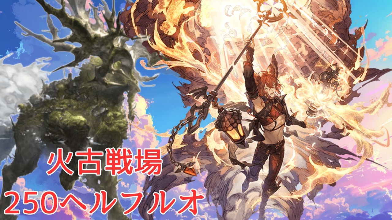 【グラブル】火有利古戦場250ヘルフルオ