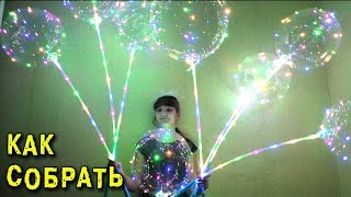 🌑 Как собрать светящийся шар Светодиодные LED шарики Bobo Physics Toys