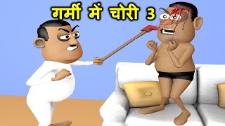 MY JOKE OF - Garmi Mein Chori 3 (गर्मी में चोरी) | Kala Kaddu, Gora Kaddu & Takla Neta Comedy Video