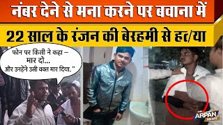   Bawana Jj Colony  22   Ranjan  Goppa        Delhi Crime