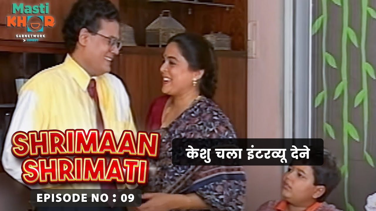 केशु चला इंटरव्यू देने | Shrimaan Shrimati | Ep - 09 | Watch Full Comedy Episode