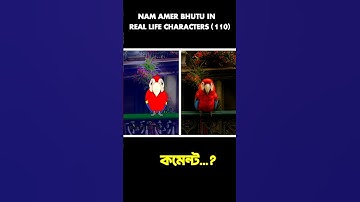 Nam Amar Bhutu in real life characters (part 110) wait for next part...#cartoon #short #shorts
