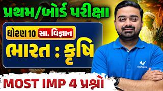 Std 10 SS 🔥Ch 10 ભારત : કૃષિ | MOST IMPORTANT 4 પ્રશ્નો | પ્રથમ પરીક્ષા | Vidyakul